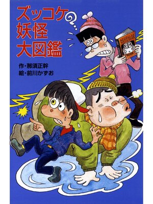 cover image of ズッコケ妖怪大図鑑